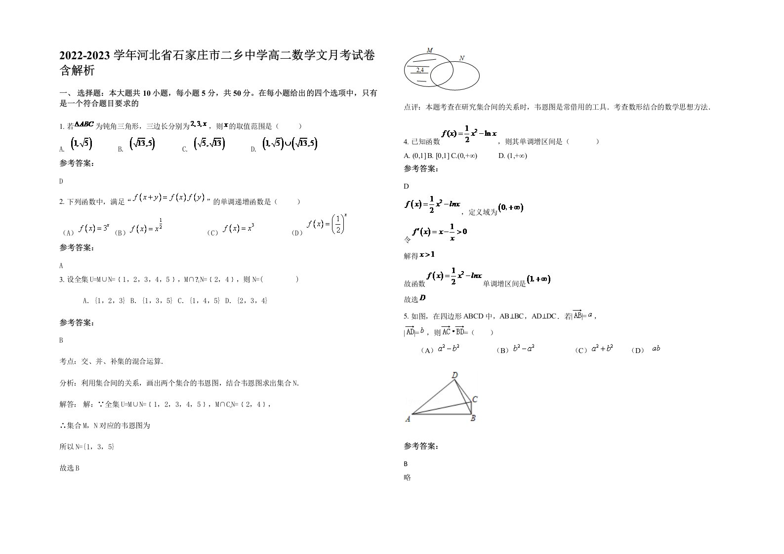 2022-2023学年河北省石家庄市二乡中学高二数学文月考试卷含解析