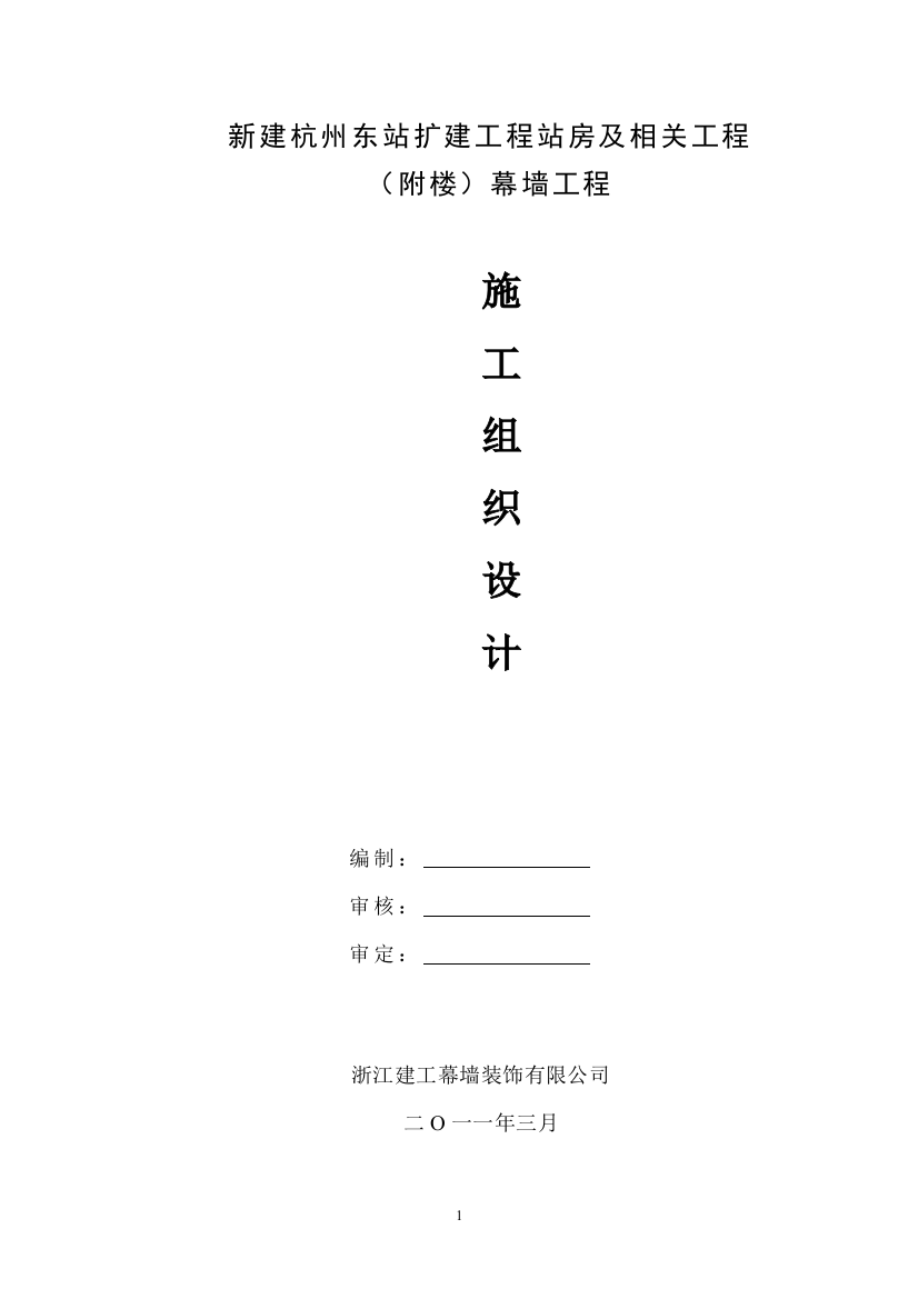 毕业论文设计--新建杭州东站扩建工程站房及相关工程--(附楼)幕墙工程施工组织设计