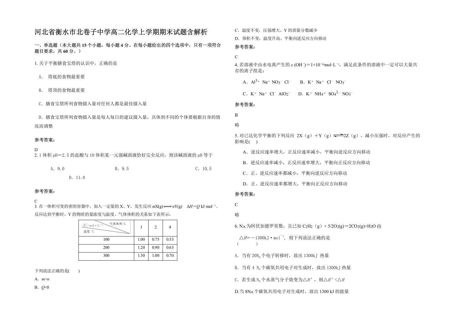 河北省衡水市北卷子中学高二化学上学期期末试题含解析