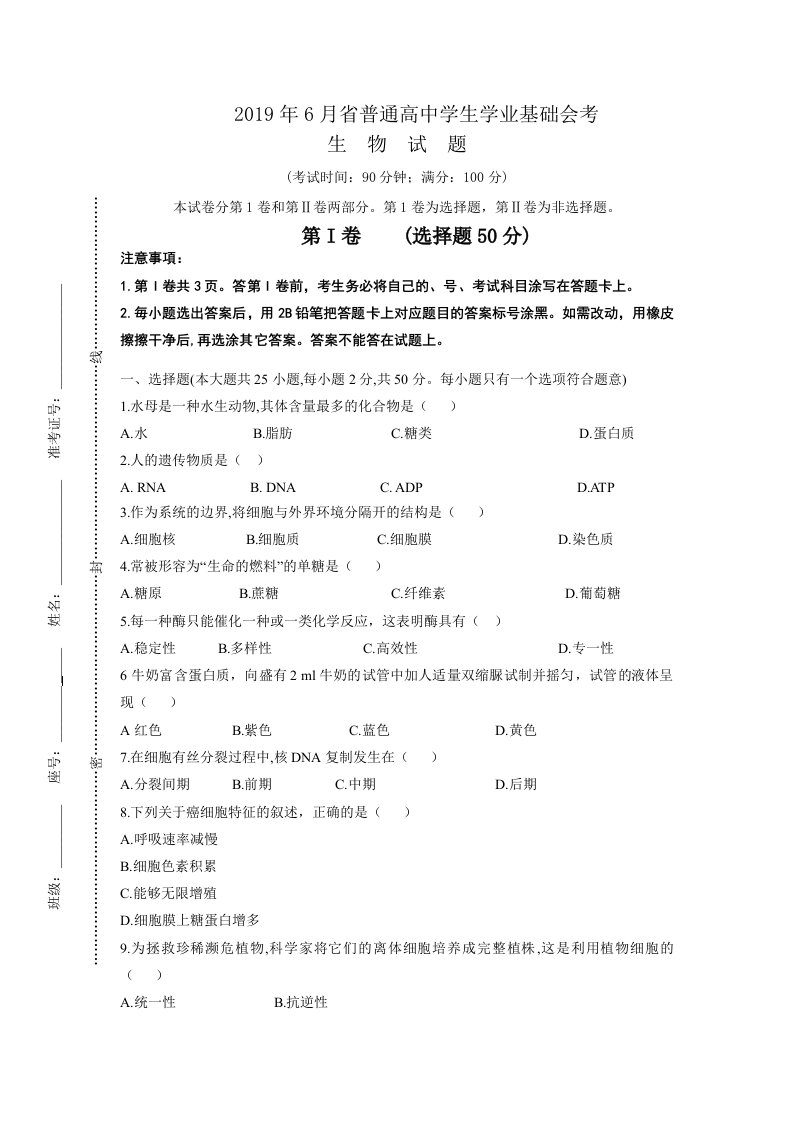 2019年6月福建省普通高中学生学业基础会考生物精彩试题