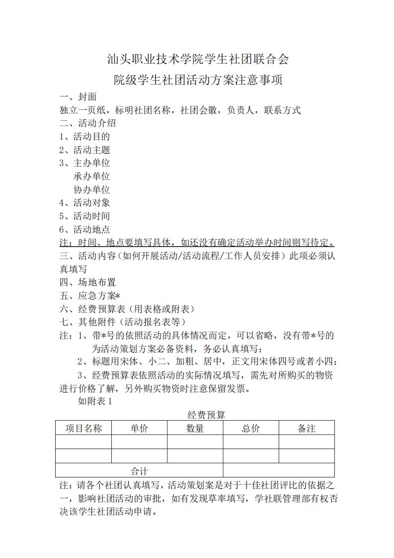 社团活动方案注意事项