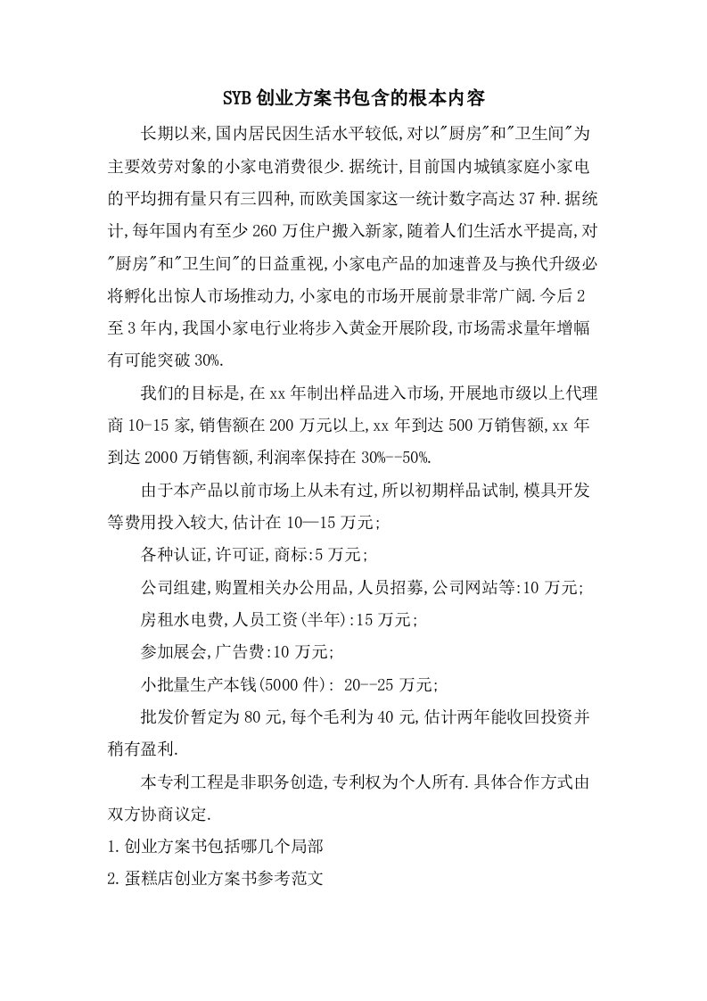 SYB创业计划书包含的基本内容