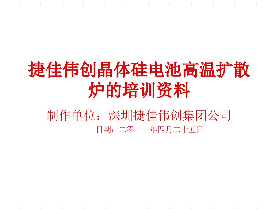 捷佳伟创晶体硅电池高温扩散炉的培训资料