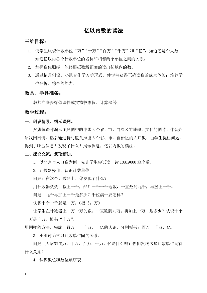 (人教新课标)四年级上册数学教案亿以内数的读法1教学设计