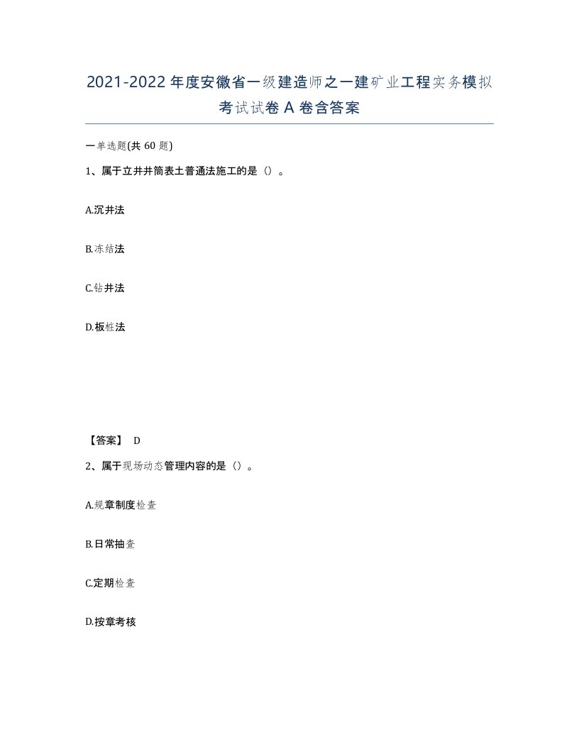 2021-2022年度安徽省一级建造师之一建矿业工程实务模拟考试试卷A卷含答案