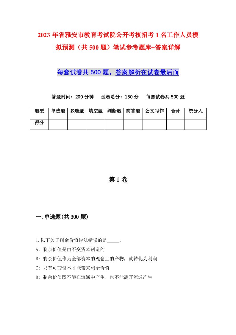 2023年省雅安市教育考试院公开考核招考1名工作人员模拟预测共500题笔试参考题库答案详解