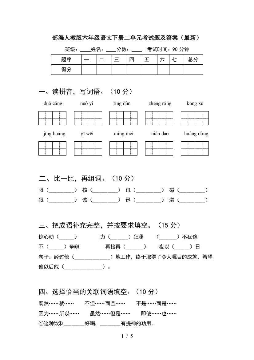 部编人教版六年级语文下册二单元考试题及答案(最新)