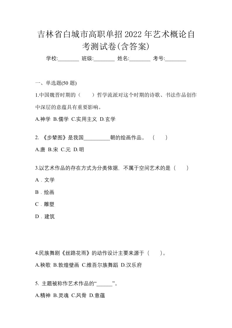 吉林省白城市高职单招2022年艺术概论自考测试卷含答案