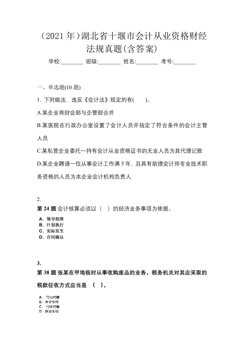 2021年湖北省十堰市会计从业资格财经法规真题含答案