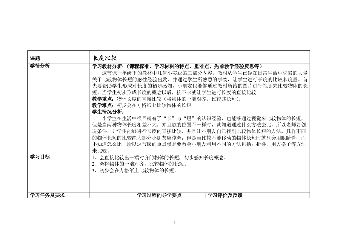 一年级下册数学教案-5.3-长度比较-沪教版