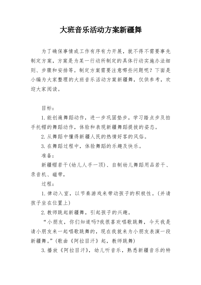 大班音乐活动方案新疆舞