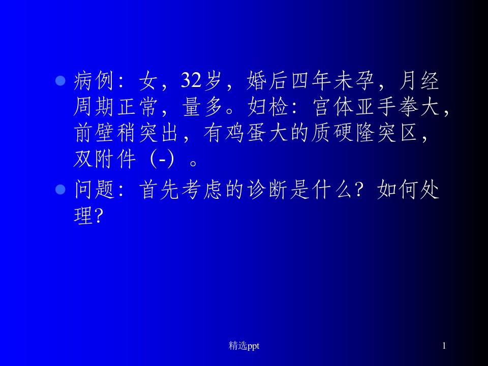 《子宫肌瘤》PPT课件