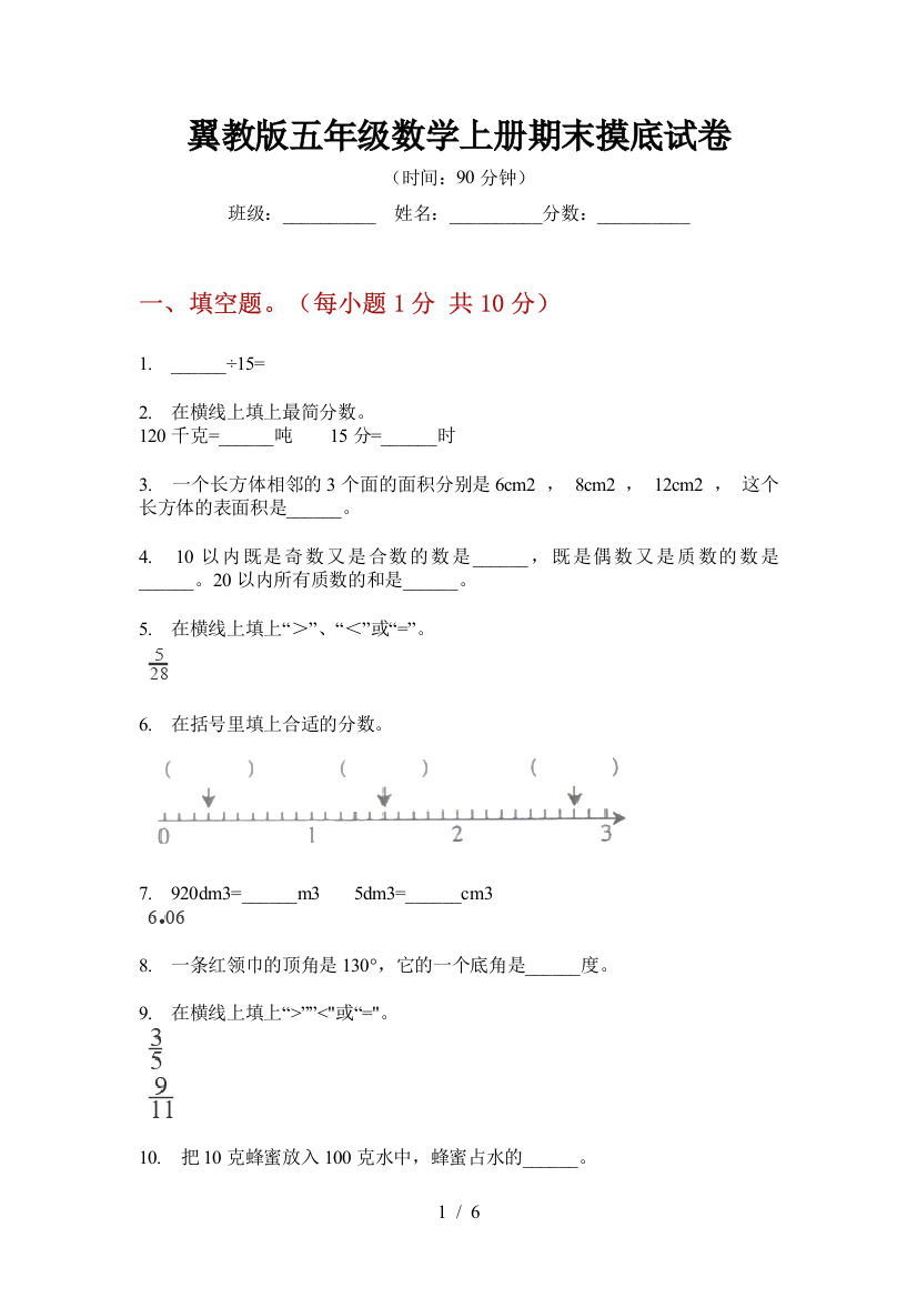 翼教版五年级数学上册期末摸底试卷