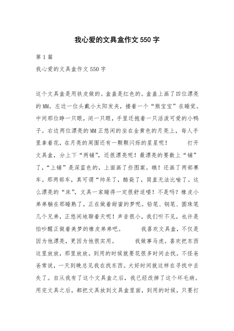 我心爱的文具盒作文550字