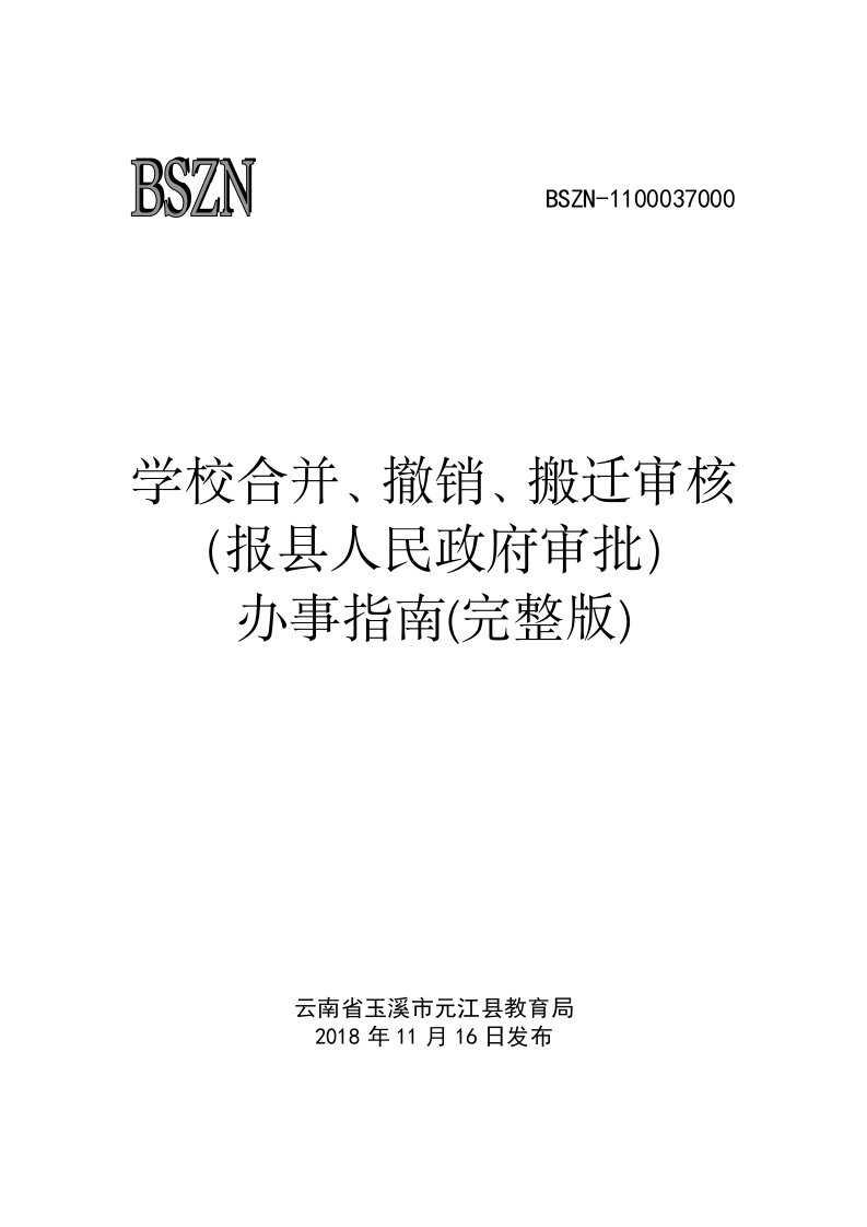 学校合并、撤销、搬迁审核