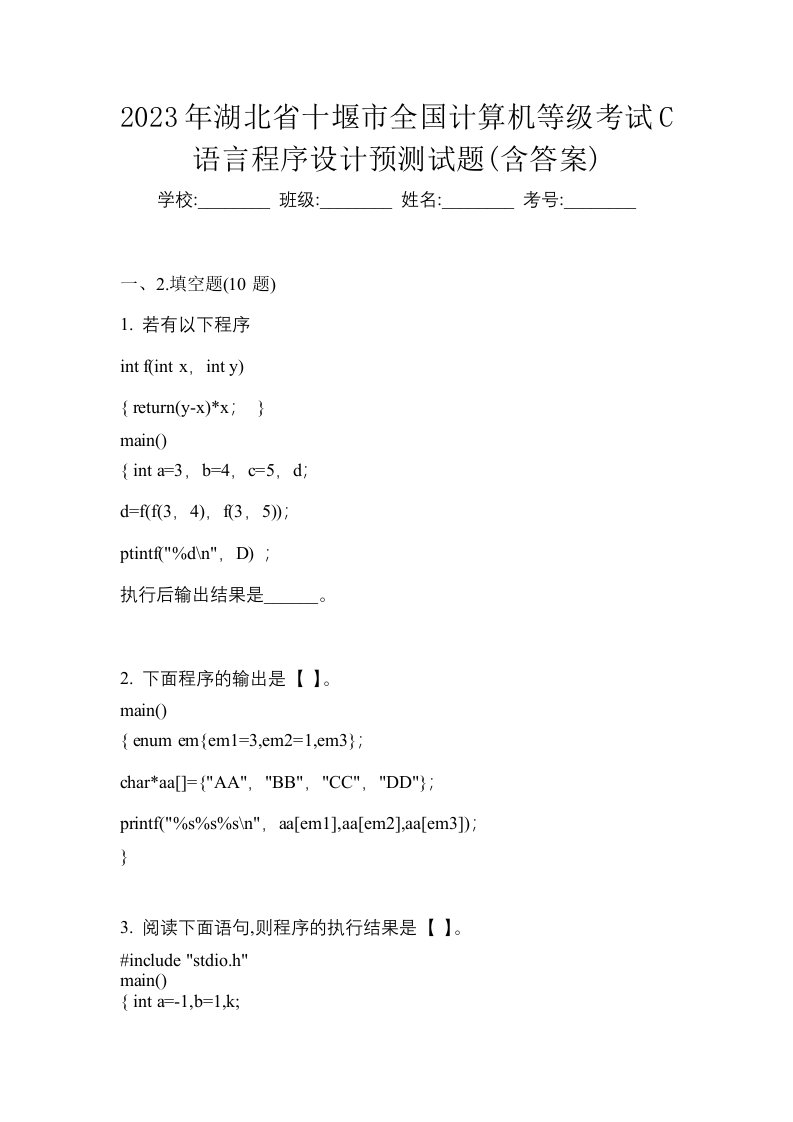 2023年湖北省十堰市全国计算机等级考试C语言程序设计预测试题含答案