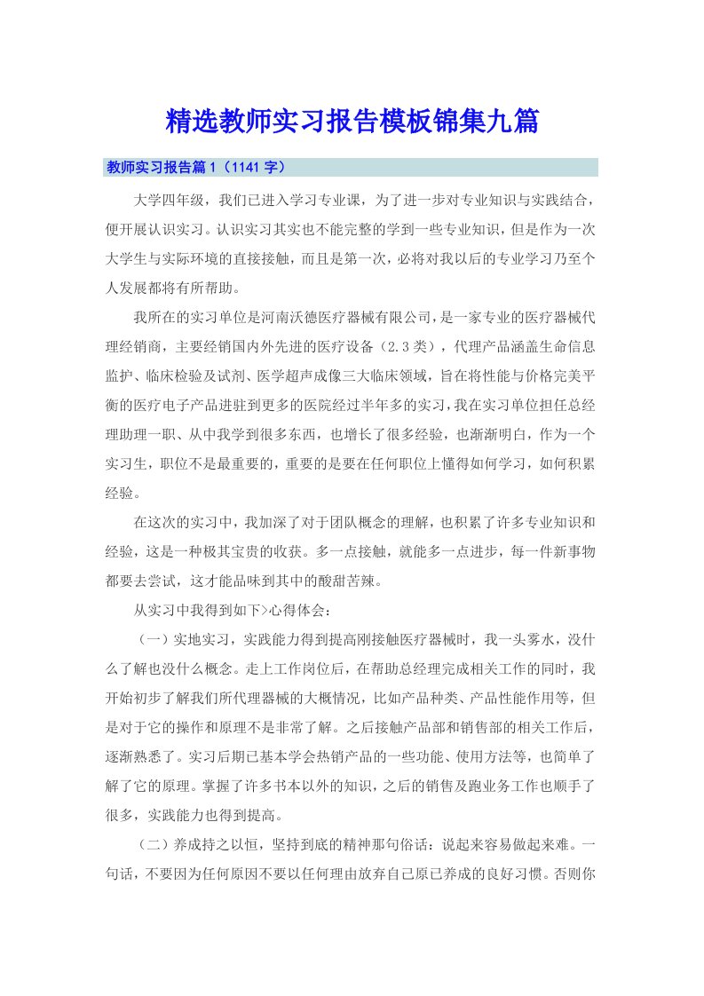 精选教师实习报告模板锦集九篇