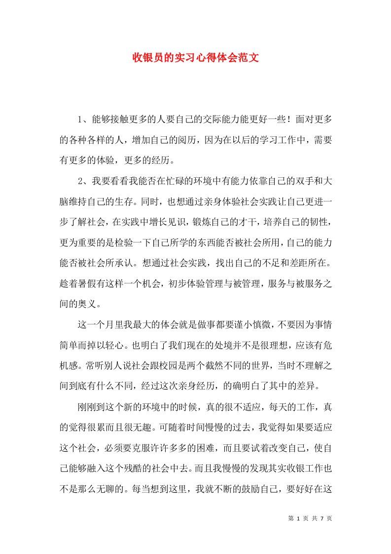 收银员的实习心得体会范文