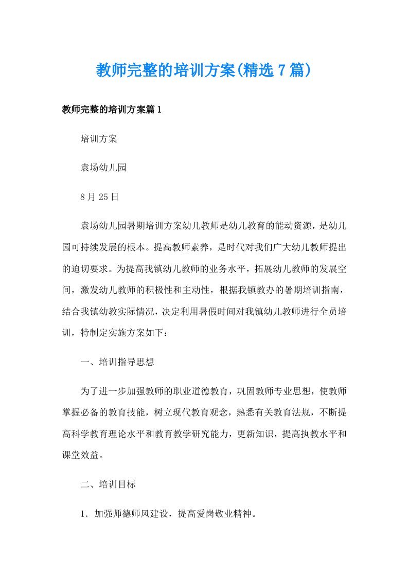 教师完整的培训方案(精选7篇)