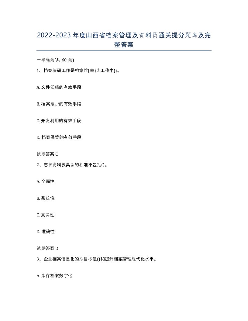 2022-2023年度山西省档案管理及资料员通关提分题库及完整答案