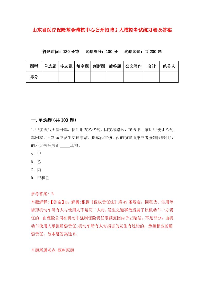 山东省医疗保险基金稽核中心公开招聘2人模拟考试练习卷及答案第4次