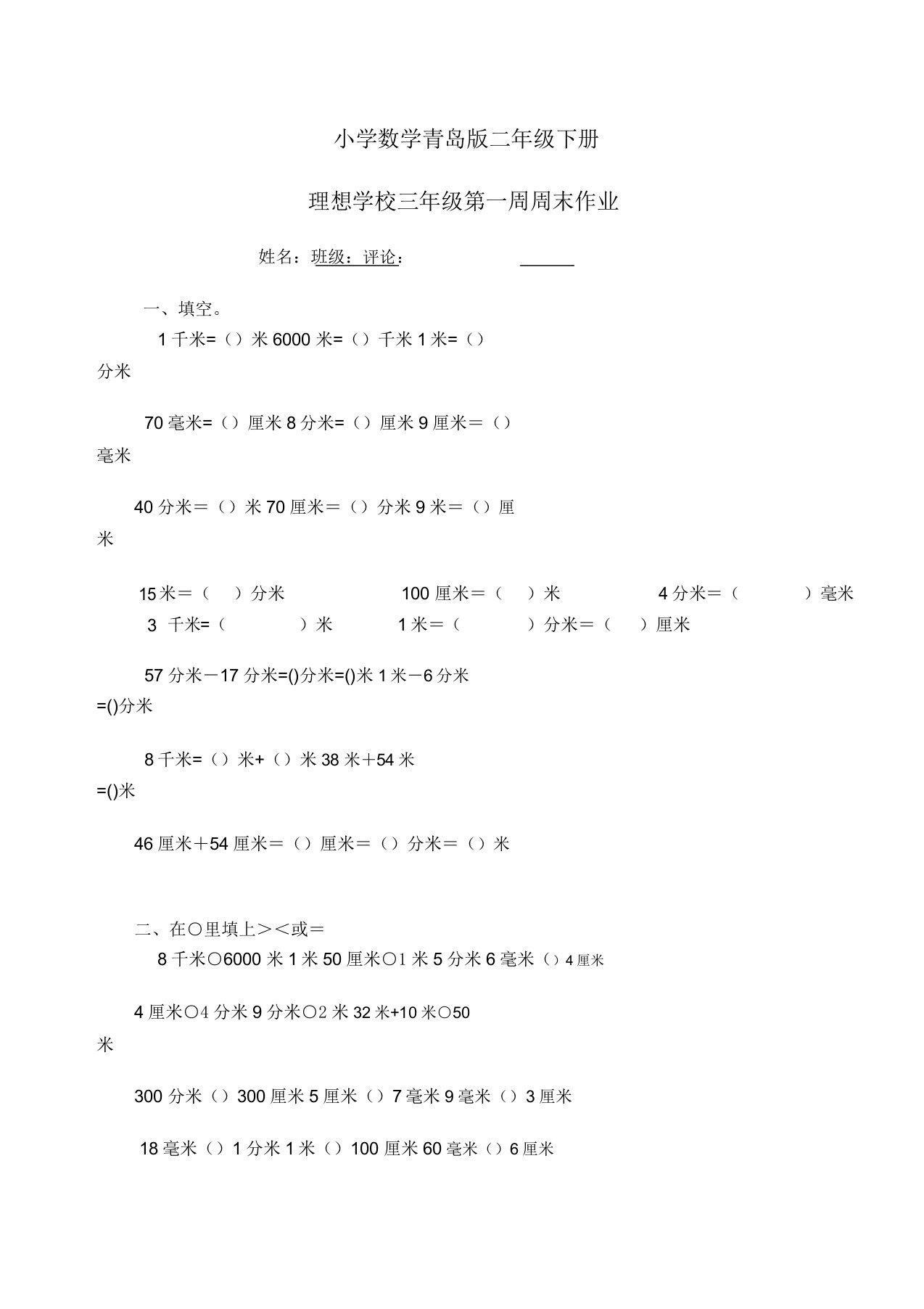 小学数学青岛版二年级下册千米分米毫米的认识练习题