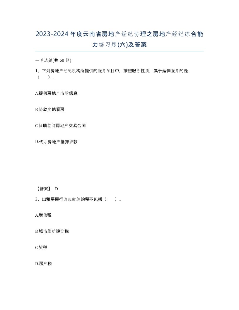 2023-2024年度云南省房地产经纪协理之房地产经纪综合能力练习题六及答案