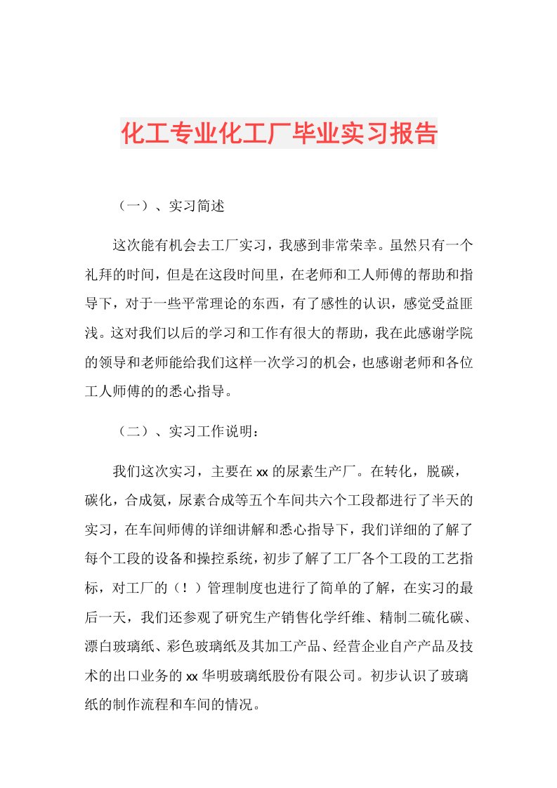 化工专业化工厂毕业实习报告