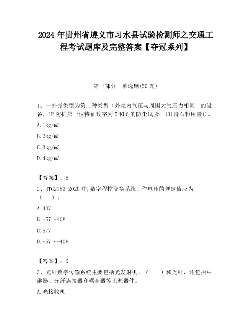 2024年贵州省遵义市习水县试验检测师之交通工程考试题库及完整答案【夺冠系列】