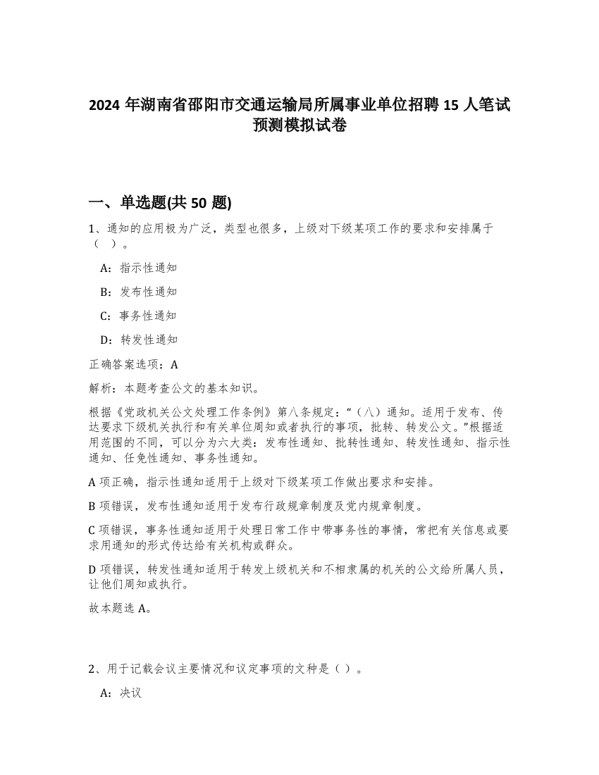 2024年湖南省邵阳市交通运输局所属事业单位招聘15人笔试预测模拟试卷-74