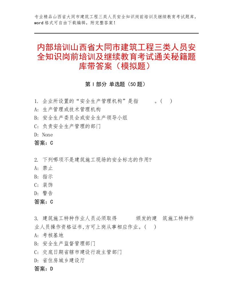 内部培训山西省大同市建筑工程三类人员安全知识岗前培训及继续教育考试通关秘籍题库带答案（模拟题）