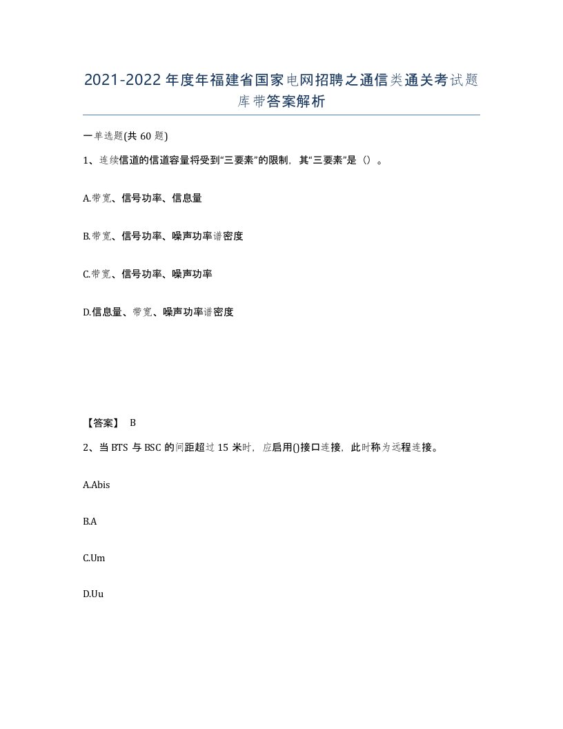 2021-2022年度年福建省国家电网招聘之通信类通关考试题库带答案解析