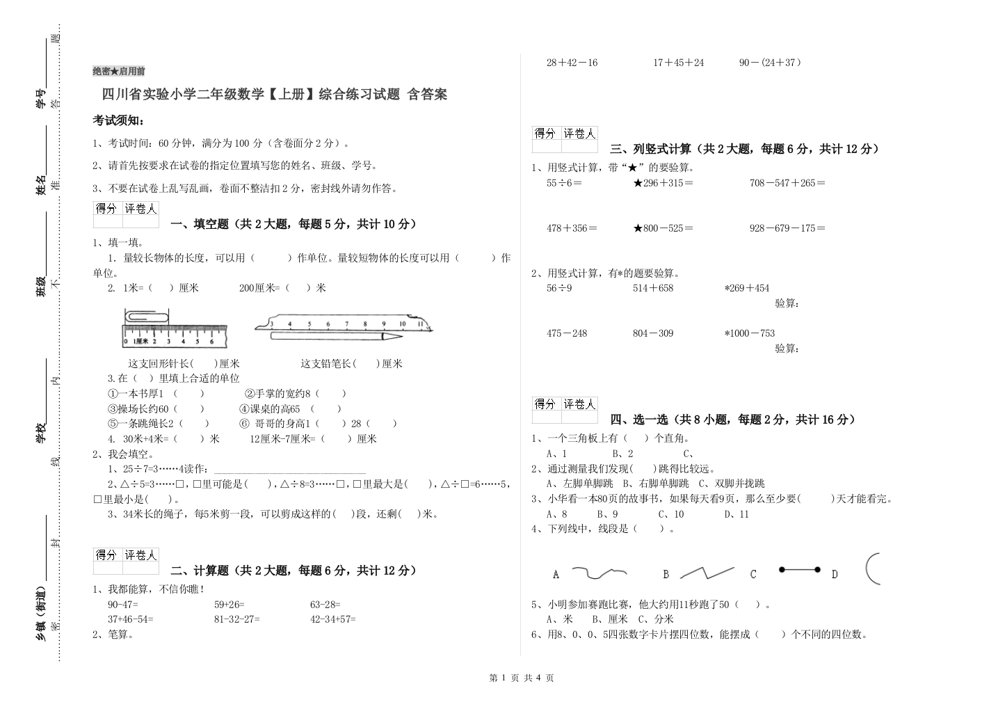 四川省实验小学二年级数学【上册】综合练习试题-含答案