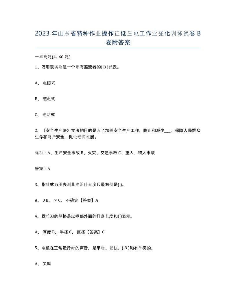 2023年山东省特种作业操作证低压电工作业强化训练试卷B卷附答案