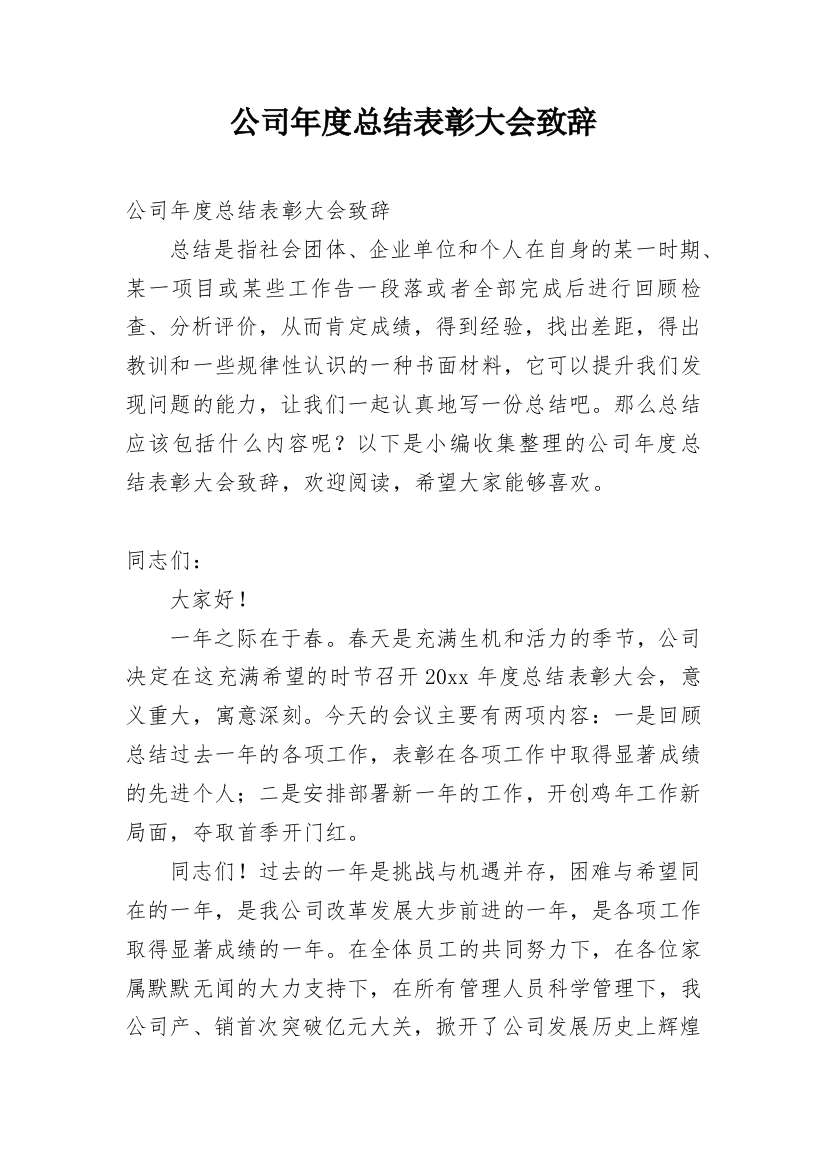 公司年度总结表彰大会致辞_1