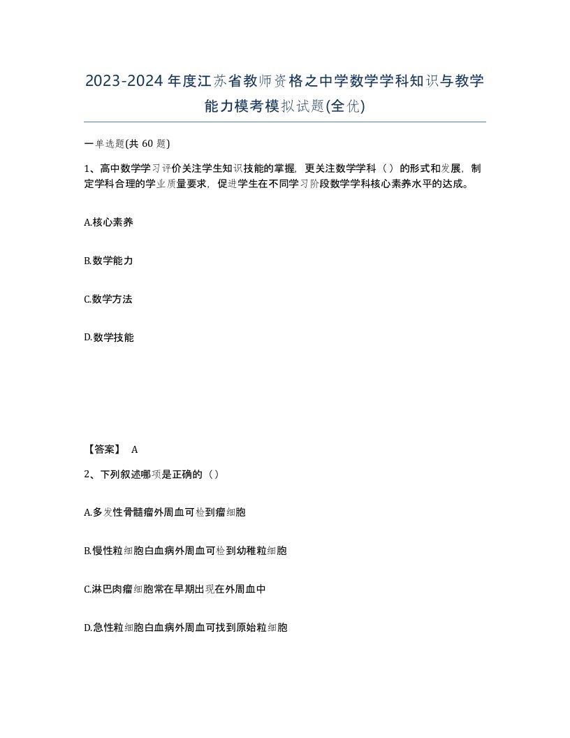 2023-2024年度江苏省教师资格之中学数学学科知识与教学能力模考模拟试题全优