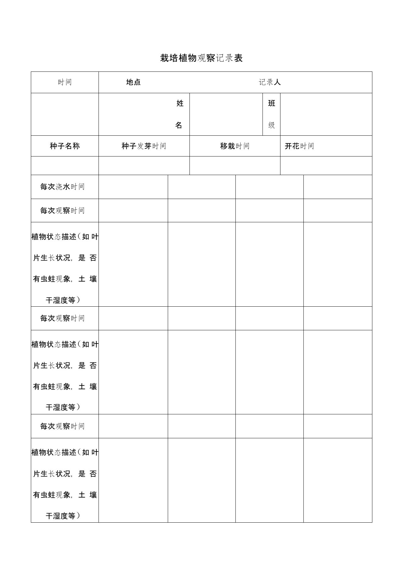 栽培植物观察记录表