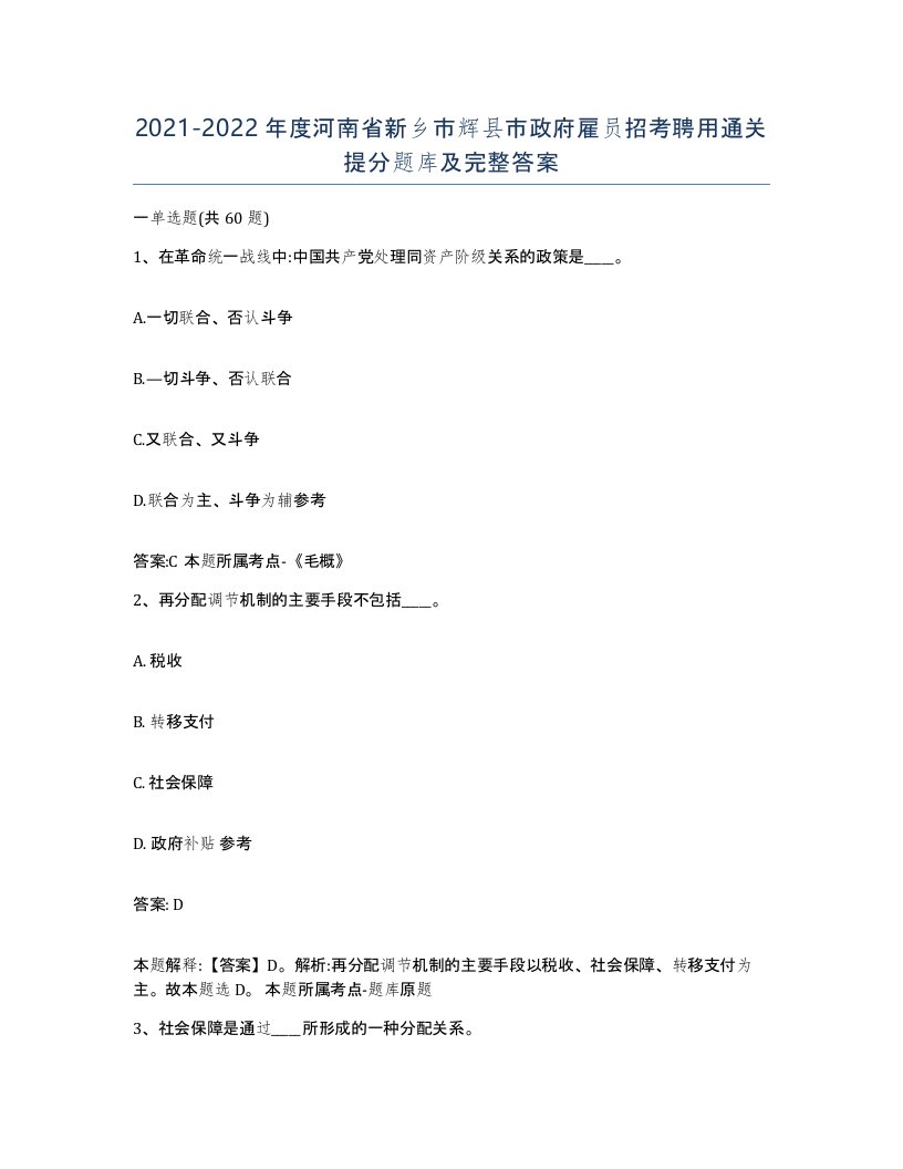 2021-2022年度河南省新乡市辉县市政府雇员招考聘用通关提分题库及完整答案