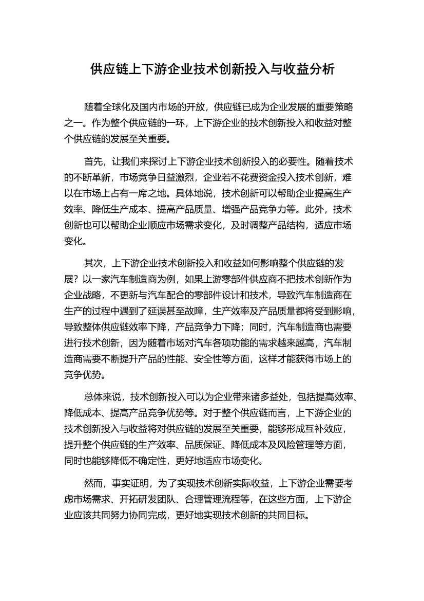 供应链上下游企业技术创新投入与收益分析