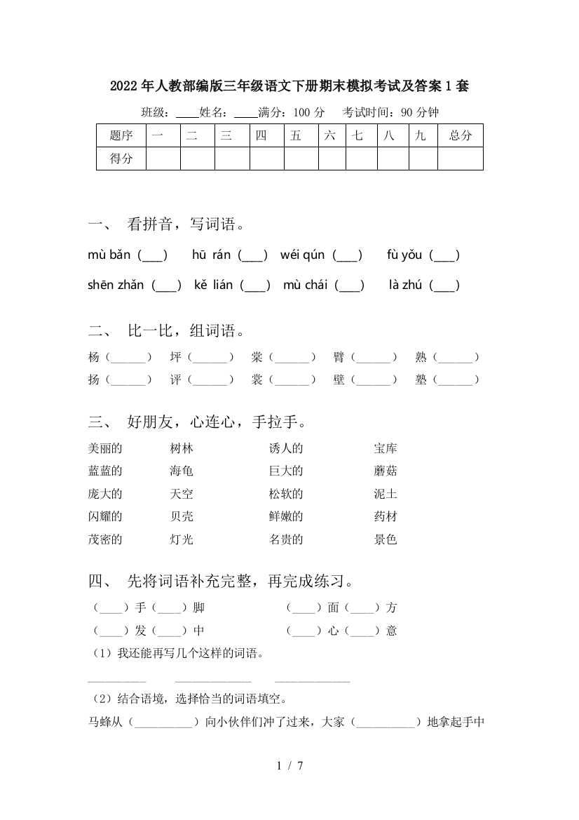 2022年人教部编版三年级语文下册期末模拟考试及答案1套