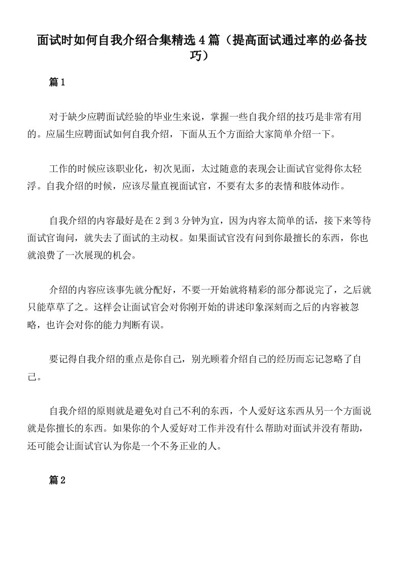 面试时如何自我介绍合集精选4篇（提高面试通过率的必备技巧）