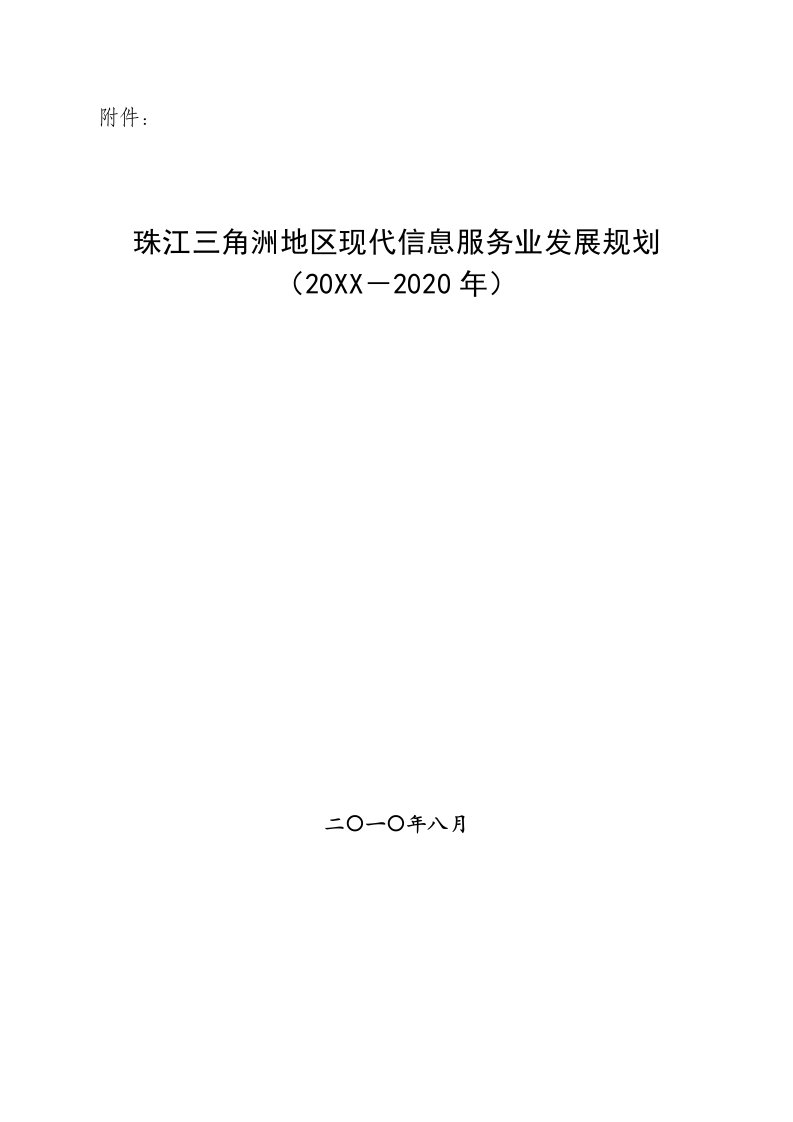 推荐-现代信息服务业产业发展规划编写提纲