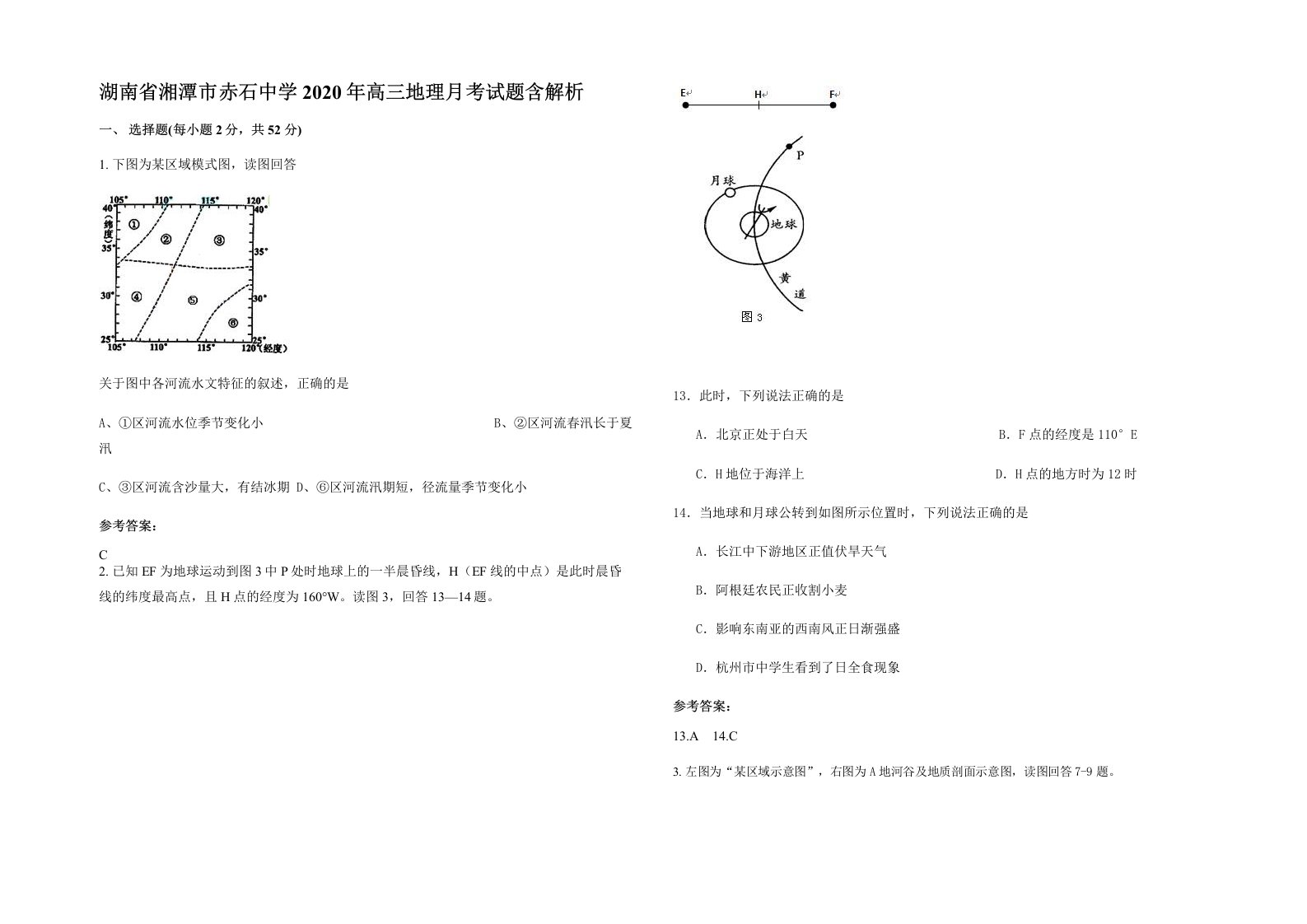 湖南省湘潭市赤石中学2020年高三地理月考试题含解析