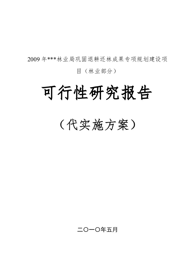 2009年巩固退耕还林成果项目可行性研究报告