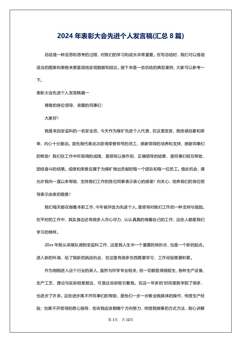 2024年表彰大会先进个人发言稿(汇总8篇)