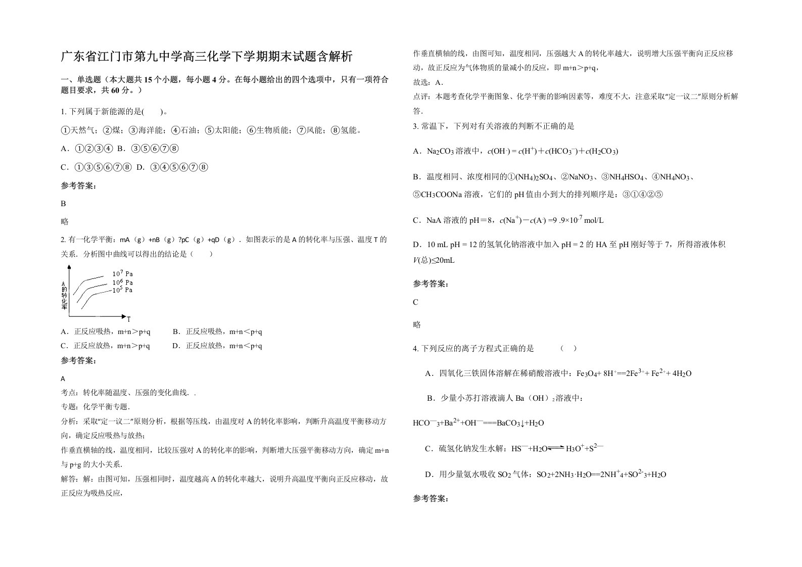 广东省江门市第九中学高三化学下学期期末试题含解析