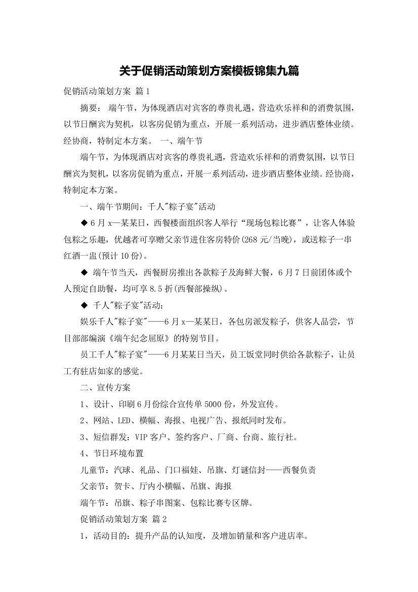 关于促销活动策划方案模板锦集九篇