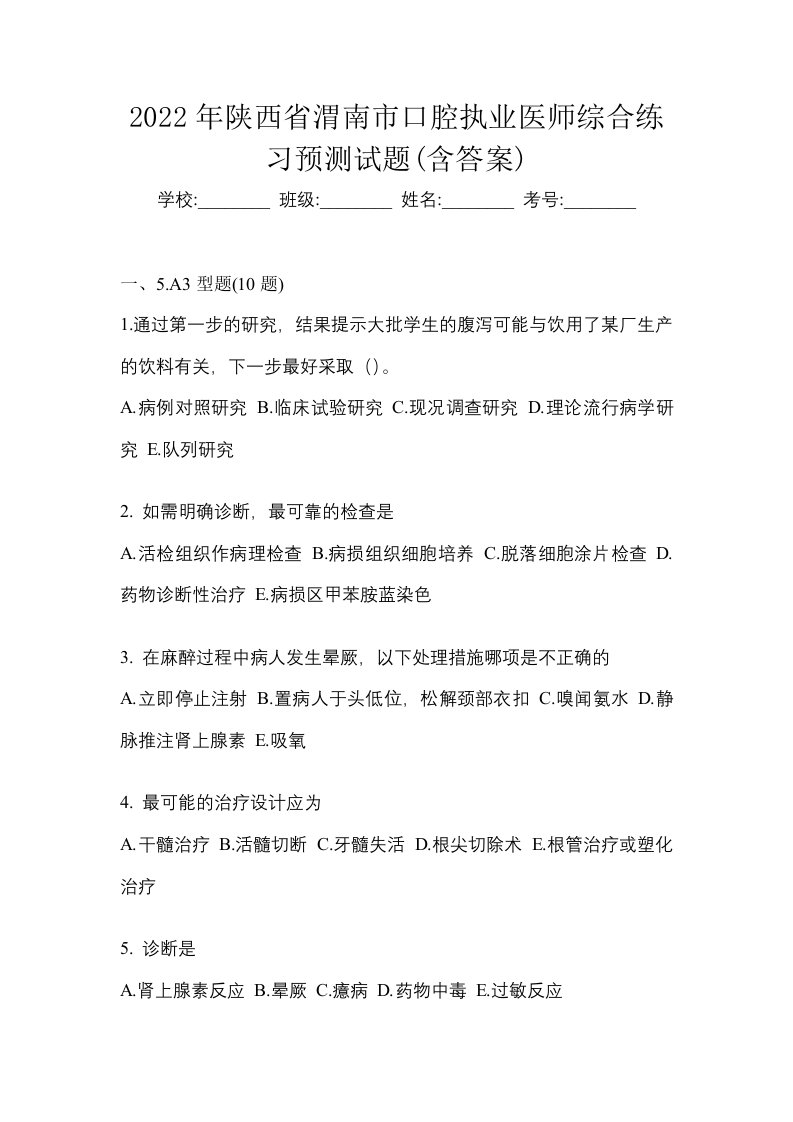 2022年陕西省渭南市口腔执业医师综合练习预测试题含答案