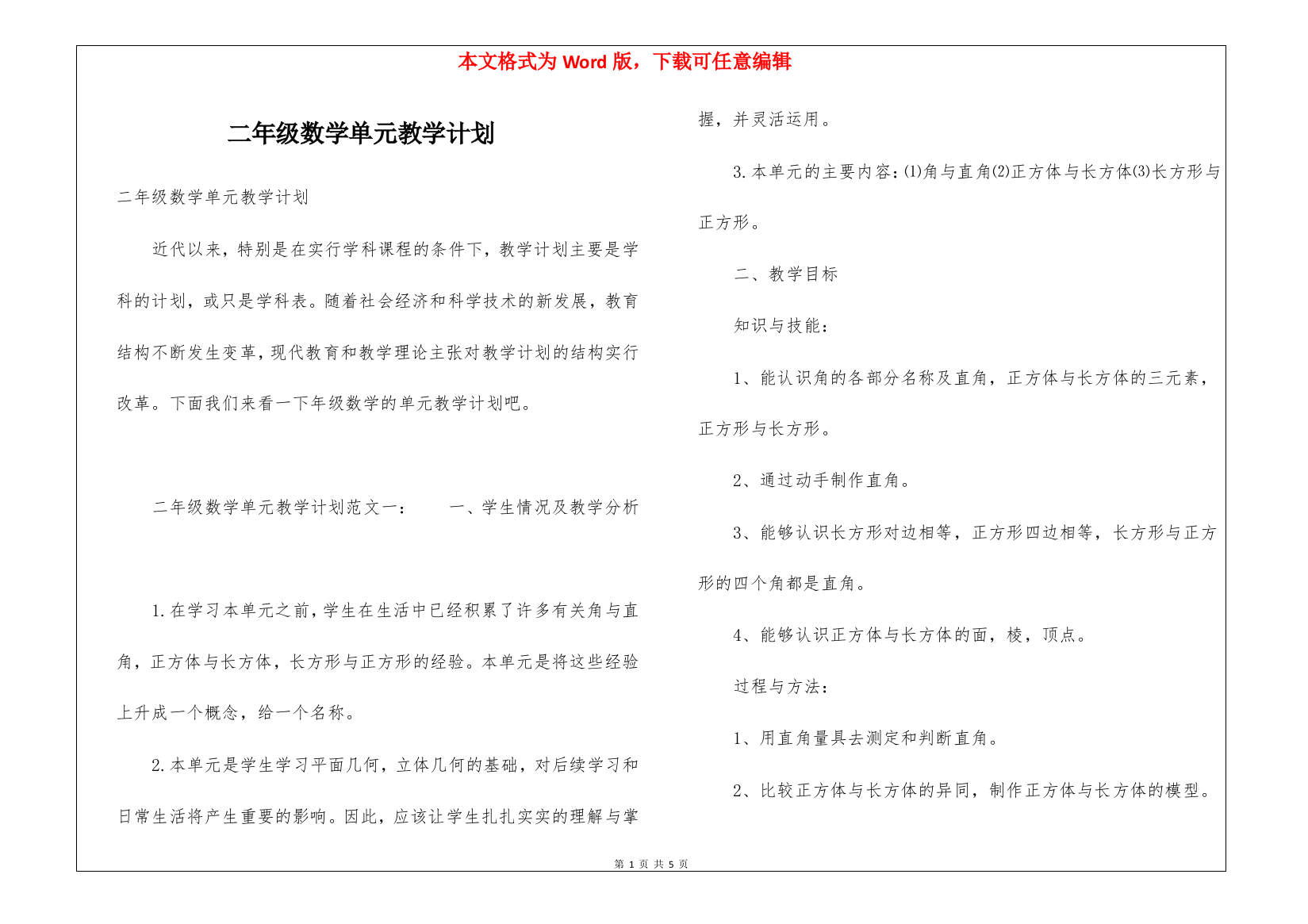 二年级数学单元教学计划