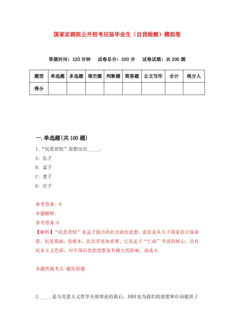 国家京剧院公开招考应届毕业生自我检测模拟卷4